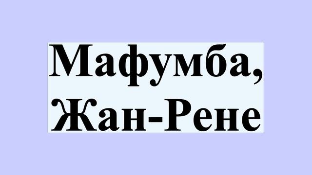 Мафумба, Жан-Рене смотреть онлайн