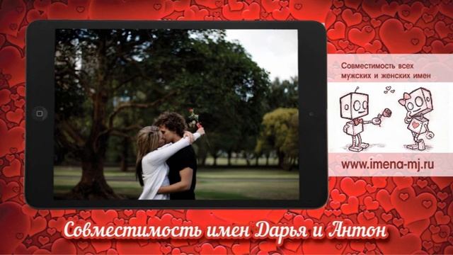 Совместимость имен Дарья и Антон ? смотреть онлайн