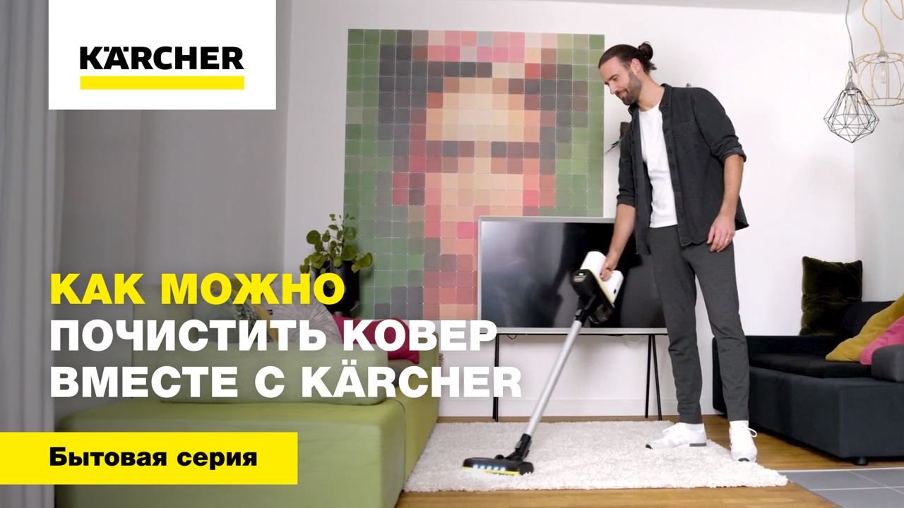 Как можно почистить ковер вместе с Karcher смотреть онлайн
