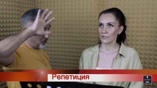 Готовим "Около тебя" с Настей Шамхаловой|#salikoffproduction смотреть онлайн