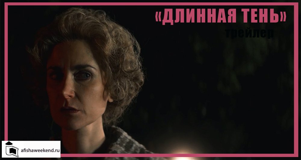 Длинная тень | Трейлер смотреть онлайн