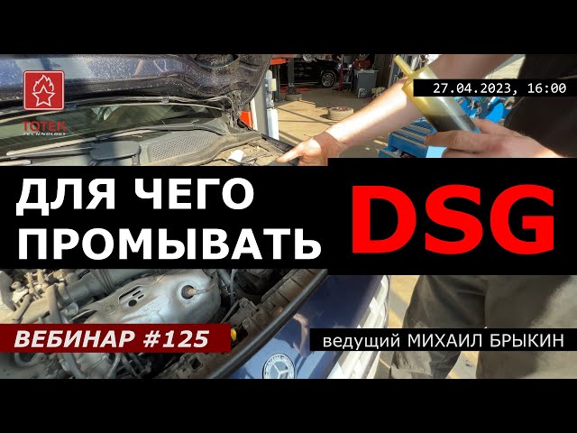 ДЛЯ ЧЕГО ПРОМЫВАТЬ ТРАНСМИССИЮ DSG? ВЕБИНАР №125 смотреть онлайн