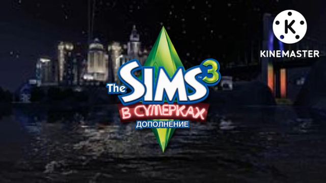 Sims 3 В Сумерках Полный Саундтрек смотреть онлайн