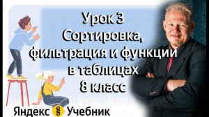 Урок 3. Сортировка, фильтрация и  функции в таблицах (Яндекс Учебник Информатика) 8 класс