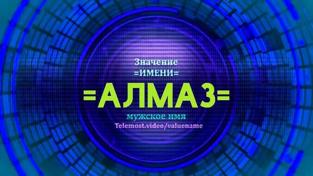Значение имени Алмаз - Тайна имени - Мужское смотреть онлайн