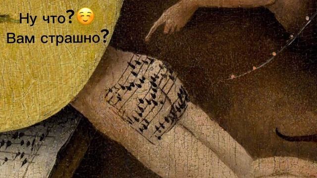 Вы знаете как звучит музыка в аду? Расшифровка нот с картины Иеронима Босха «Сад земных наслаждений смотреть онлайн