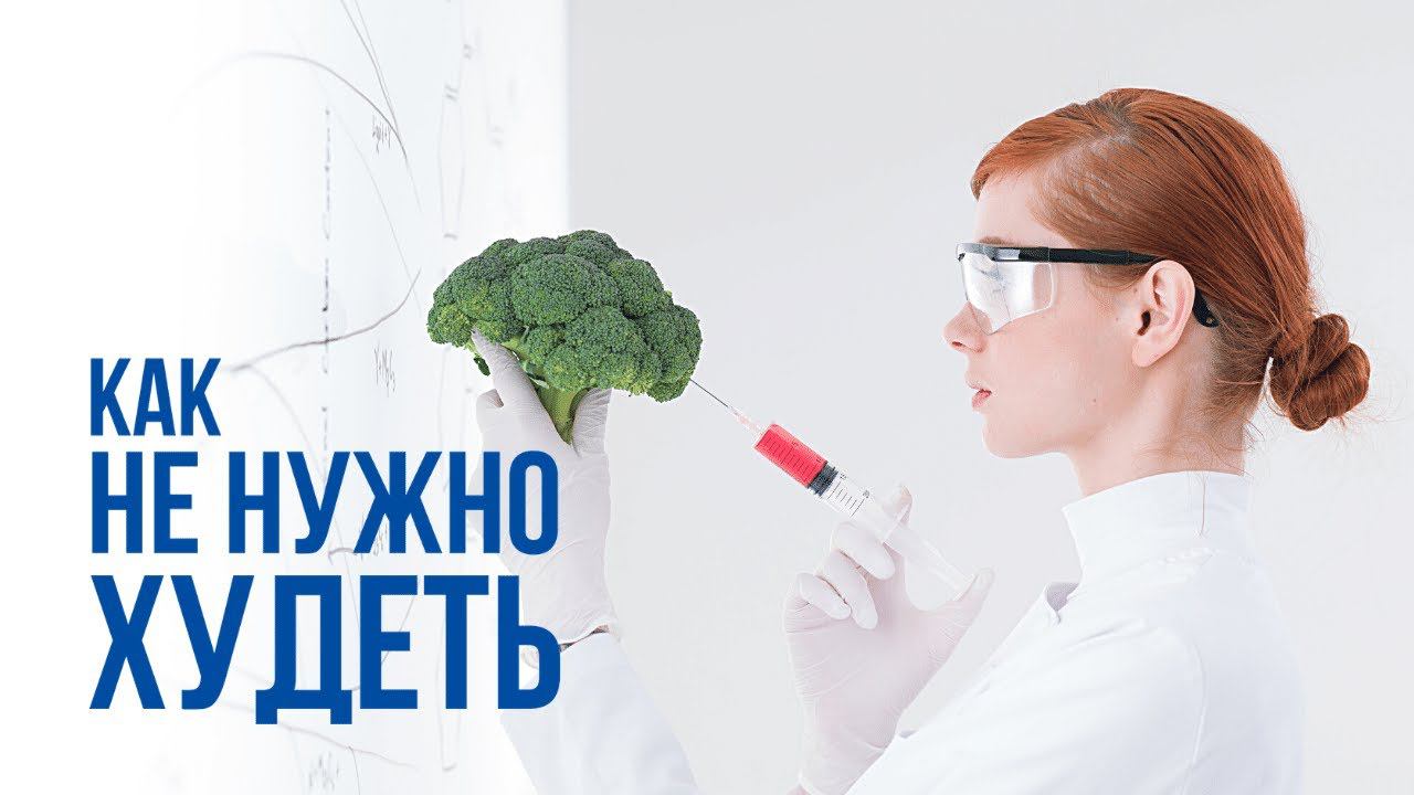 Как нельзя худеть | Уколы и БАДы для похудения | Правильная поддержка похудения | Ошибки худеющих смотреть онлайн