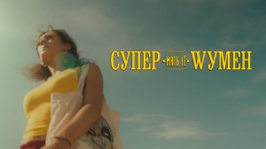 СУПЕР "мать её" WУМЕН (Тизер короткометражного фильма)