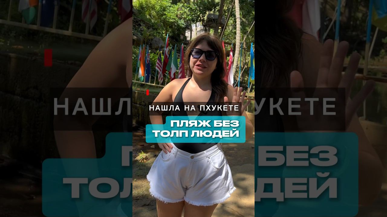 Пляж называется NUI BEACH. Здесь еще нет таких толп, как на других пляжах Пхукета. #пхукет #туры смотреть онлайн