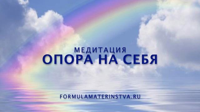 Медитация "Опора на себя". Формула материнства. смотреть онлайн
