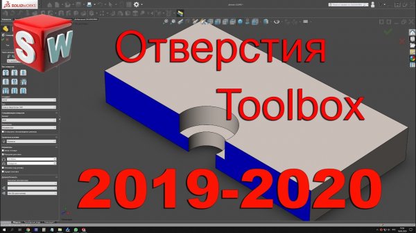 Toolbox 2019-2020  GOST Отверстия.mp4