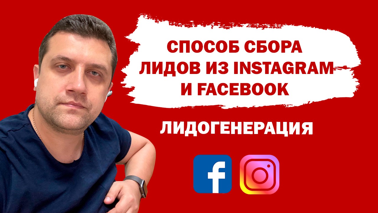 Способ сбора лидов из Instagram и Facebook | Лидогенерация смотреть онлайн