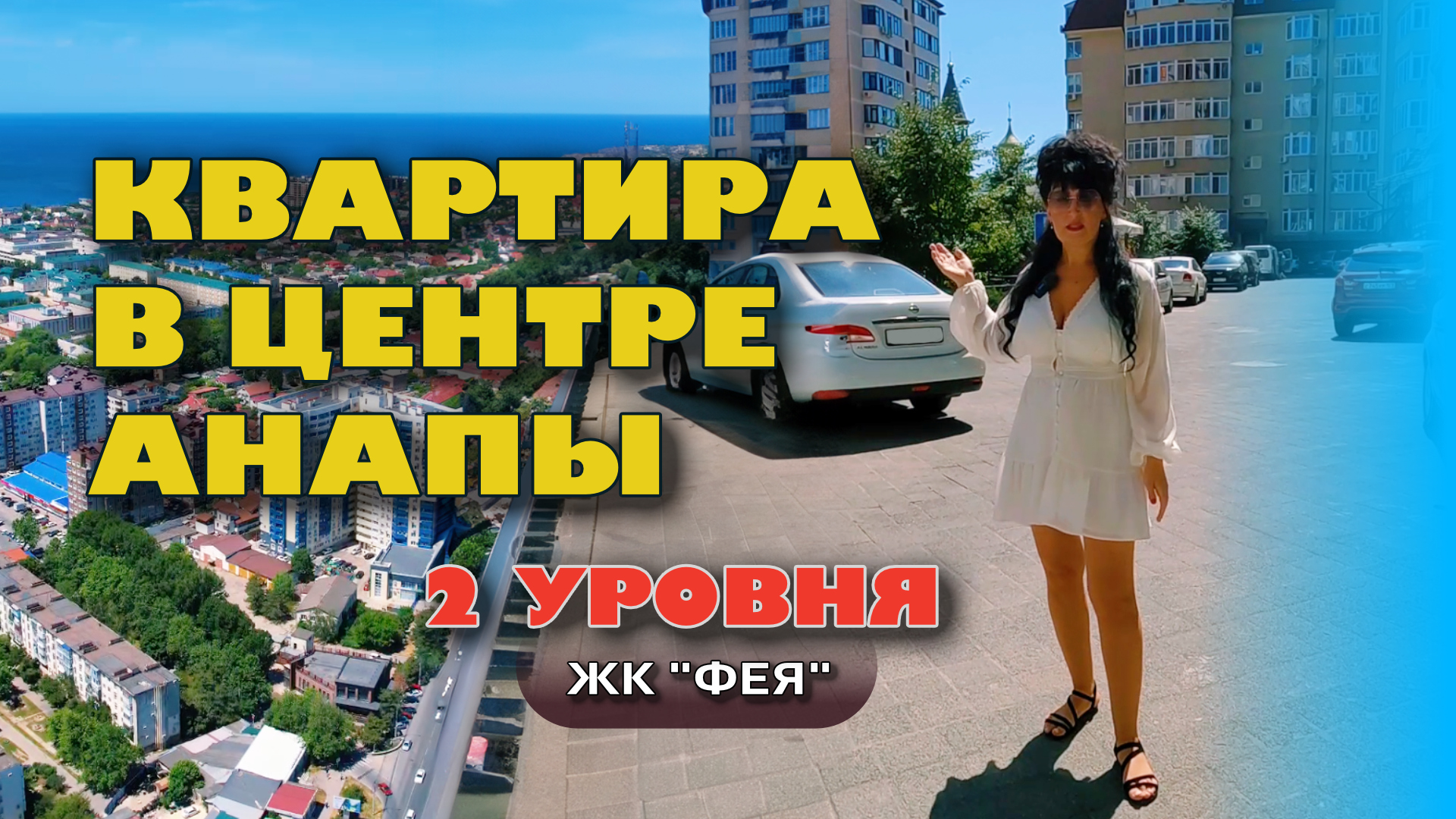 Анапа. Двухуровневая квартира в центре #анапа #жильеуморя #купить #купитьквартиру смотреть онлайн