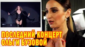Последний концерт Ольги Бузовой