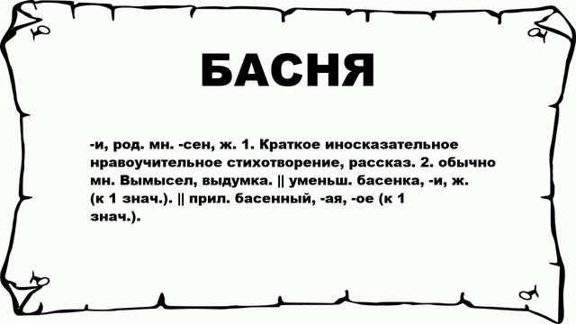 БАСНЯ - что это такое? значение и описание смотреть онлайн