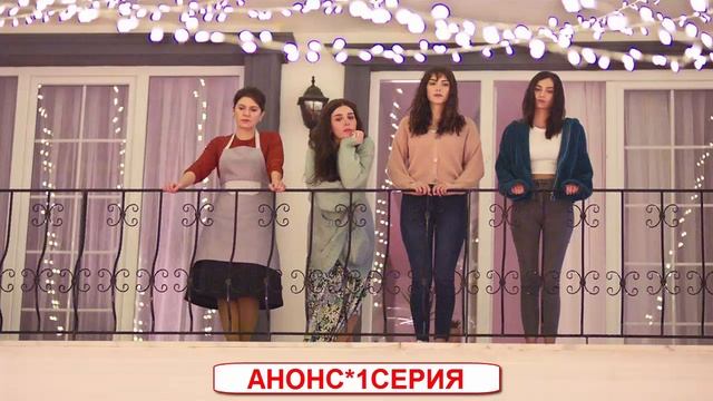 Горничные(Турецкий сериал) 1 Серия Русская Озвучка/Дата выхода смотреть онлайн