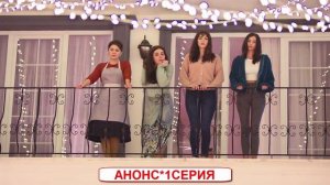 Горничные(Турецкий сериал) 1 Серия Русская Озвучка/Дата выхода