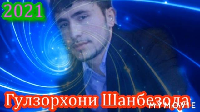 Гулзорхон шанбезода 2021 смотреть онлайн