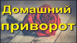 Домашний приворот