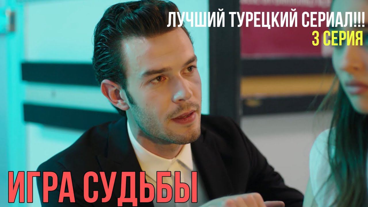 Игра судьбы - 3 серия! ЛУЧШИЙ ТУРЕЦКИЙ СЕРИАЛ!!! смотреть онлайн