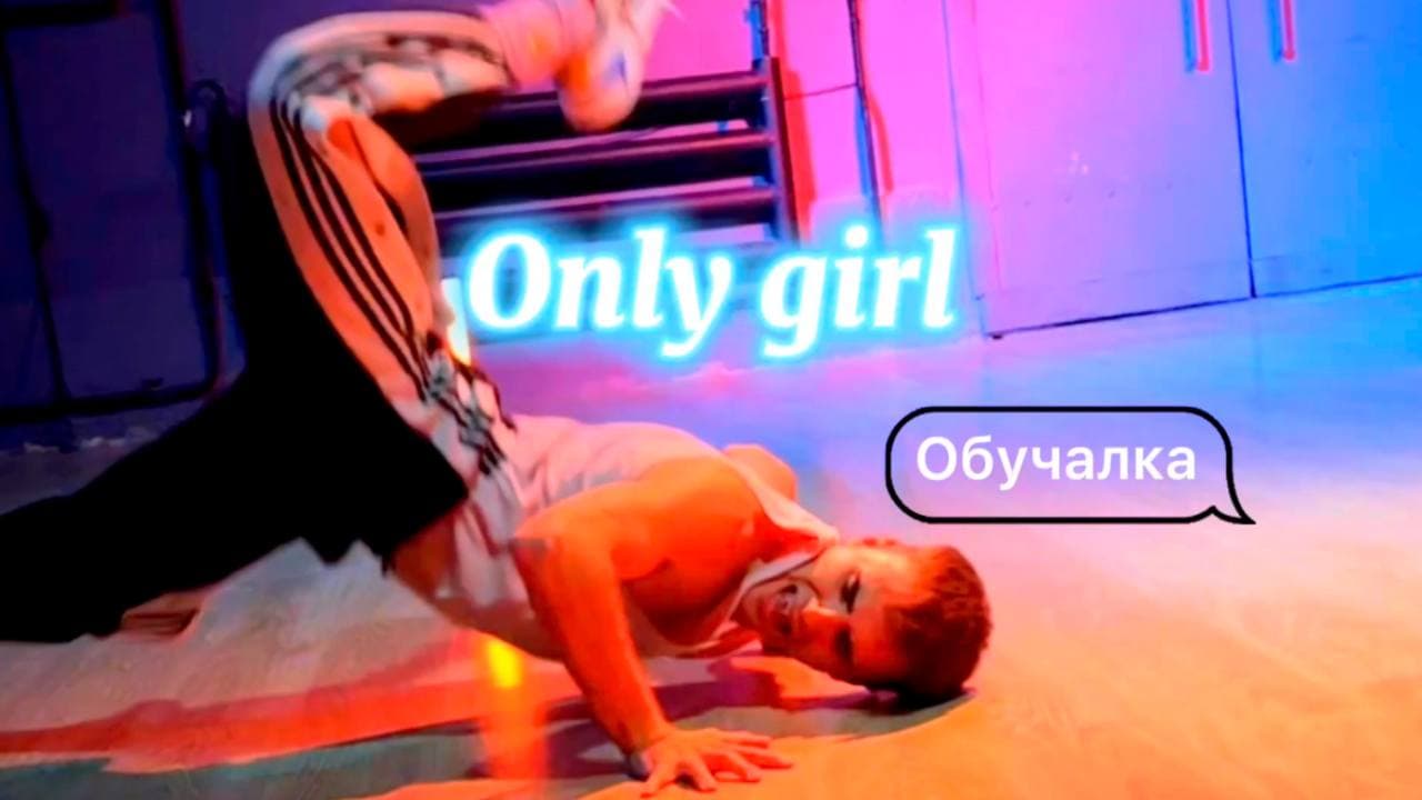 Танцевальная Обучалка! Хореография 