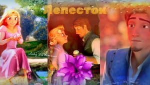 Рапунцель и Юджин| Лепесток| Клип (Заказной)