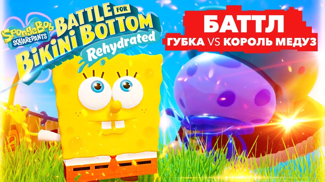 Губка Боб против Короля Медуз - первая БИТВА смотреть онлайн