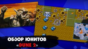 Чем отличаются между собой юниты разных фракций в игре "Dune 2" на приставке Sega Mega Drive 2