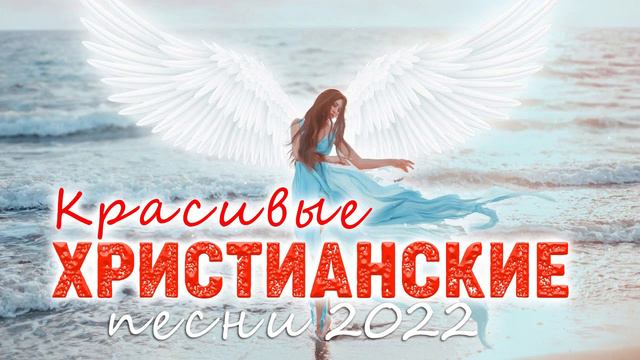 Лучшие красивые Xристианские песни 2022 - красивый музыкальный альбом 2022 смотреть онлайн