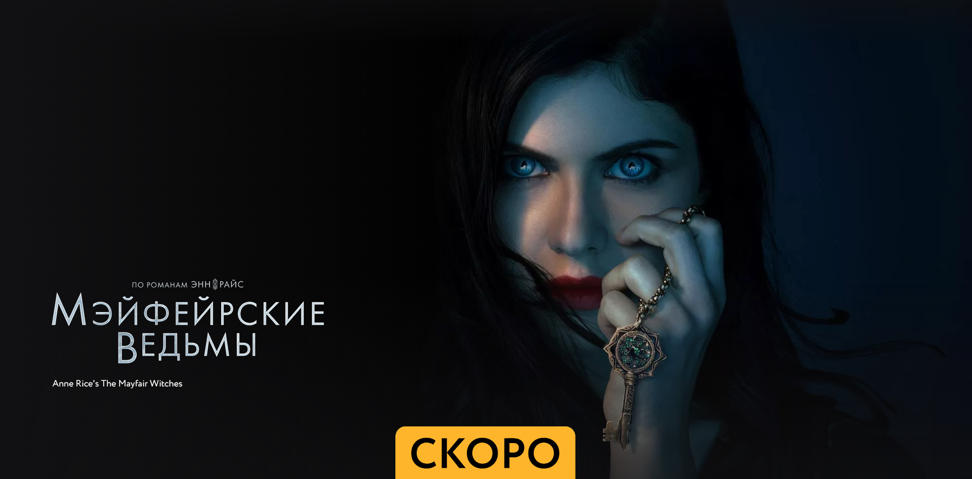 Мэйфейрские ведьмы ~ Трейлер ~ Амедиа смотреть онлайн