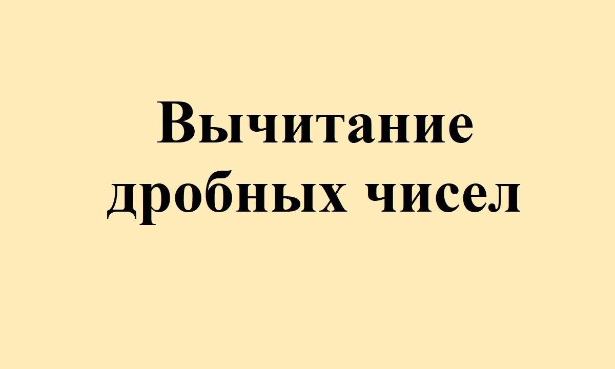 23. Вычитание дробных чисел.avi смотреть онлайн