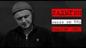 НАГОВИЦЫН |КАЖДОМУ СВОЕ| ЛАДЫГИН