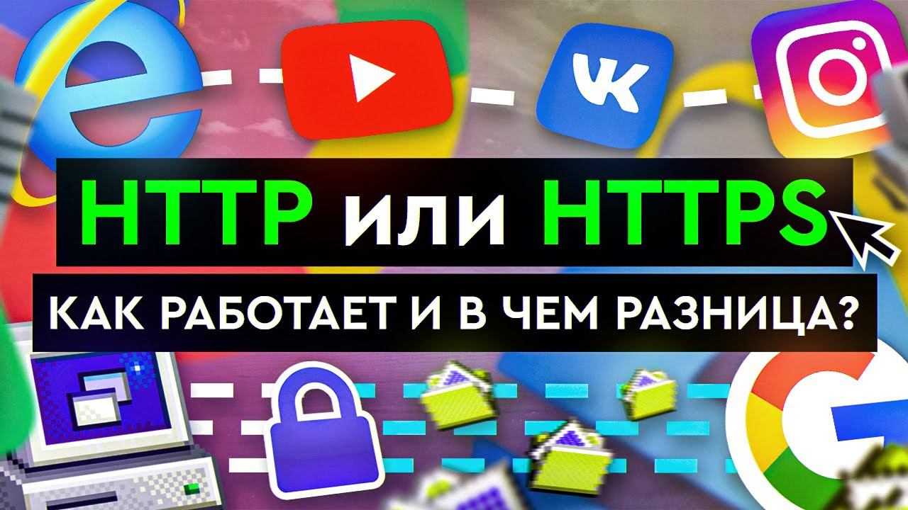 HTTP или HTTPS – как работает и в чем разница? смотреть онлайн