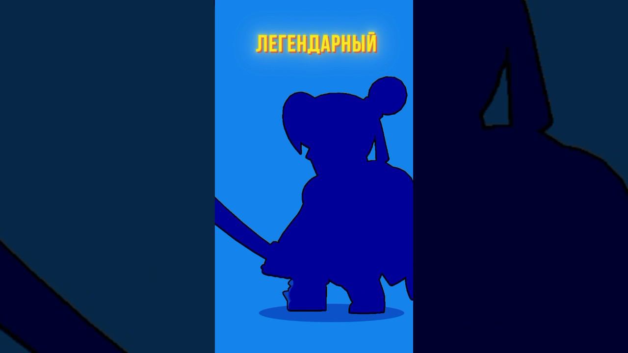 НОВЫЙ ЛЕГЕНДАРНЫЙ БРАВЛЕР В БРАВЛ СТАРСЕ?!