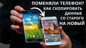 Перенос данных со старого телефона на новый