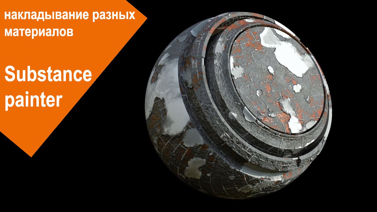 Substance Painter - накладывание разных материалов смотреть онлайн