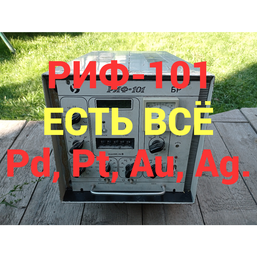 РИФ101 БР. Можно сказать - ДРАГОЦЕННЫЙ РИФ. Палладий, золото, платина, серебро, радиодетали. смотреть онлайн
