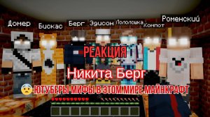 Реакция «Никита Берг» - 😨 Ютуберы Мифы в этом мире Майнкрафт