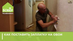 Как поставить заплатку на обои