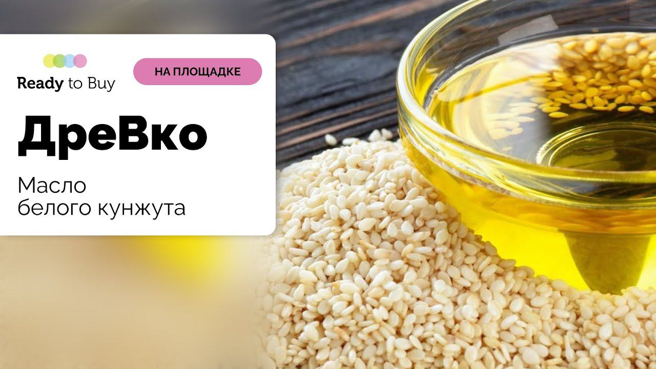 Масло белого кунжута магазин ДреВко на Ready to Buy смотреть онлайн