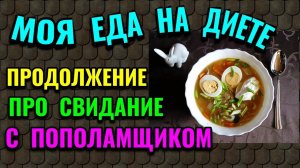 Неудачное свидание с пополамщиком + моя еда на диете / Как я похудела на 94 кг и укрепила здоровье