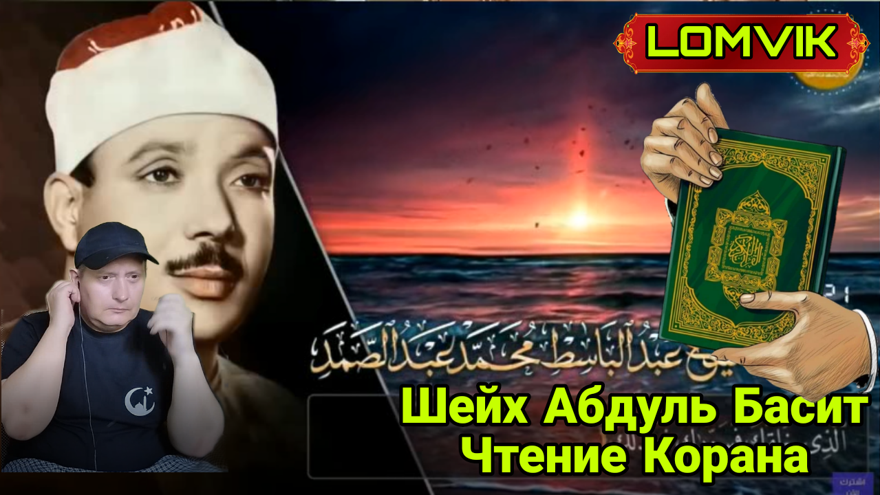 Шейх Абдуль Басит. Красивое чтение Корана смотреть онлайн