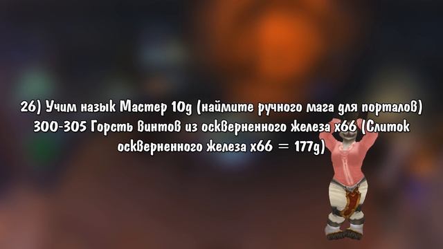 Гайд по прокачке ИНЖЕНЕРНОГО ДЕЛА / Wow 3.3.5 (Sirus.su)