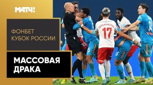 Драка стенка на стенку и шесть красных карточек у «Зенита» и «Спартака»