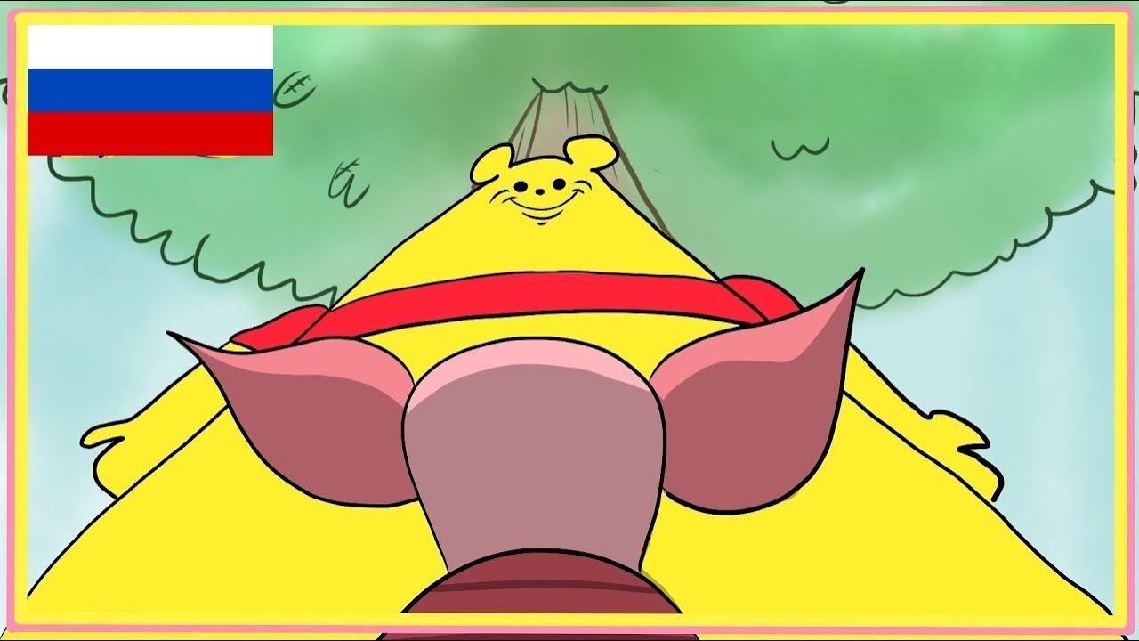 Пух-Винни и Большое медовое Древо смотреть онлайн