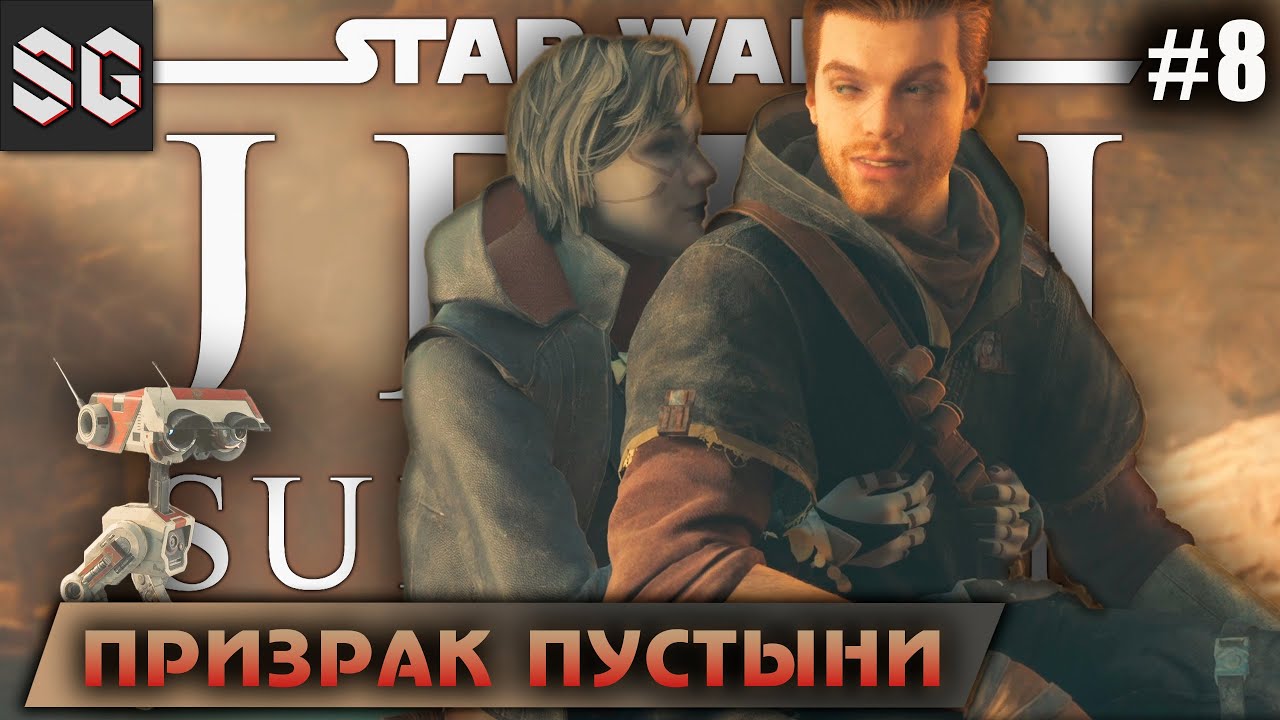 Star Wars Jedi: Survivor #8 ➤ ПРИЗРАК ПУСТЫНИ смотреть онлайн