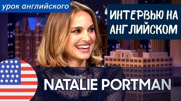 АНГЛИЙСКИЙ НА СЛУХ - Натали Портман (Natalie Portman)