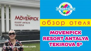 Отель Movenpick Resort Antalya Tekirova / Мовенпик Резорт Текирова / Обзор отеля 2024.