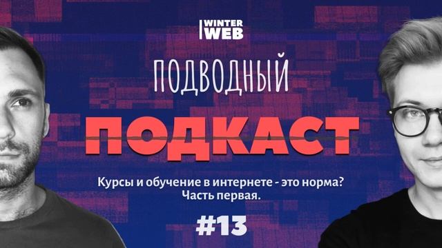 Подводный Подкаст #13: Курсы и обучение в интернете - это норма? Часть первая. смотреть онлайн