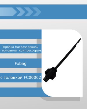 Пробка маслозаливной горловины к компрессорам Fubag с головкой FC00062